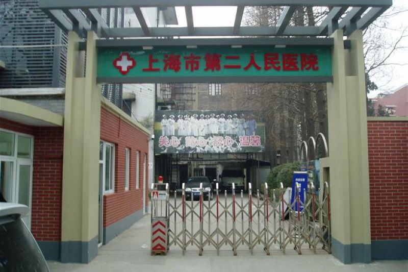 Shanghai No. 2 People’s Hospital 